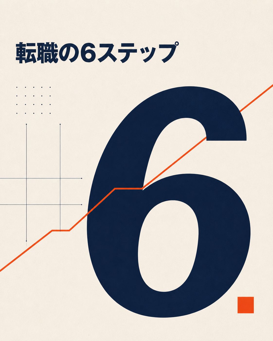 30代・家族持ちの転職を6ステップで進めるロードマップ