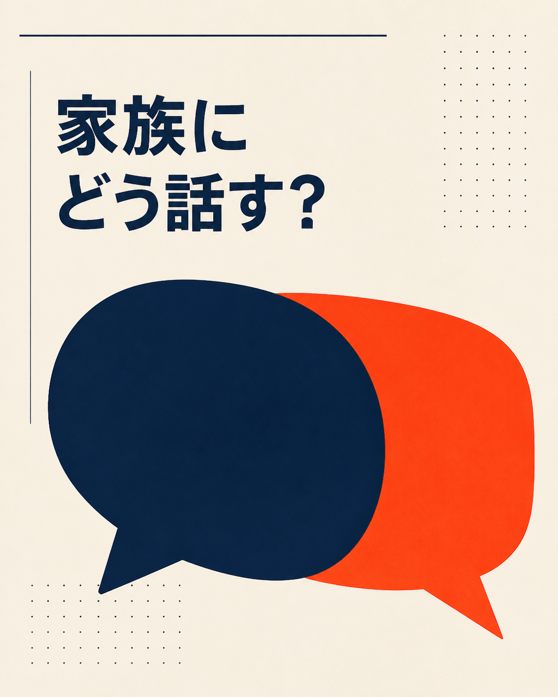 転職について家族と話し合う前に確認するポイント