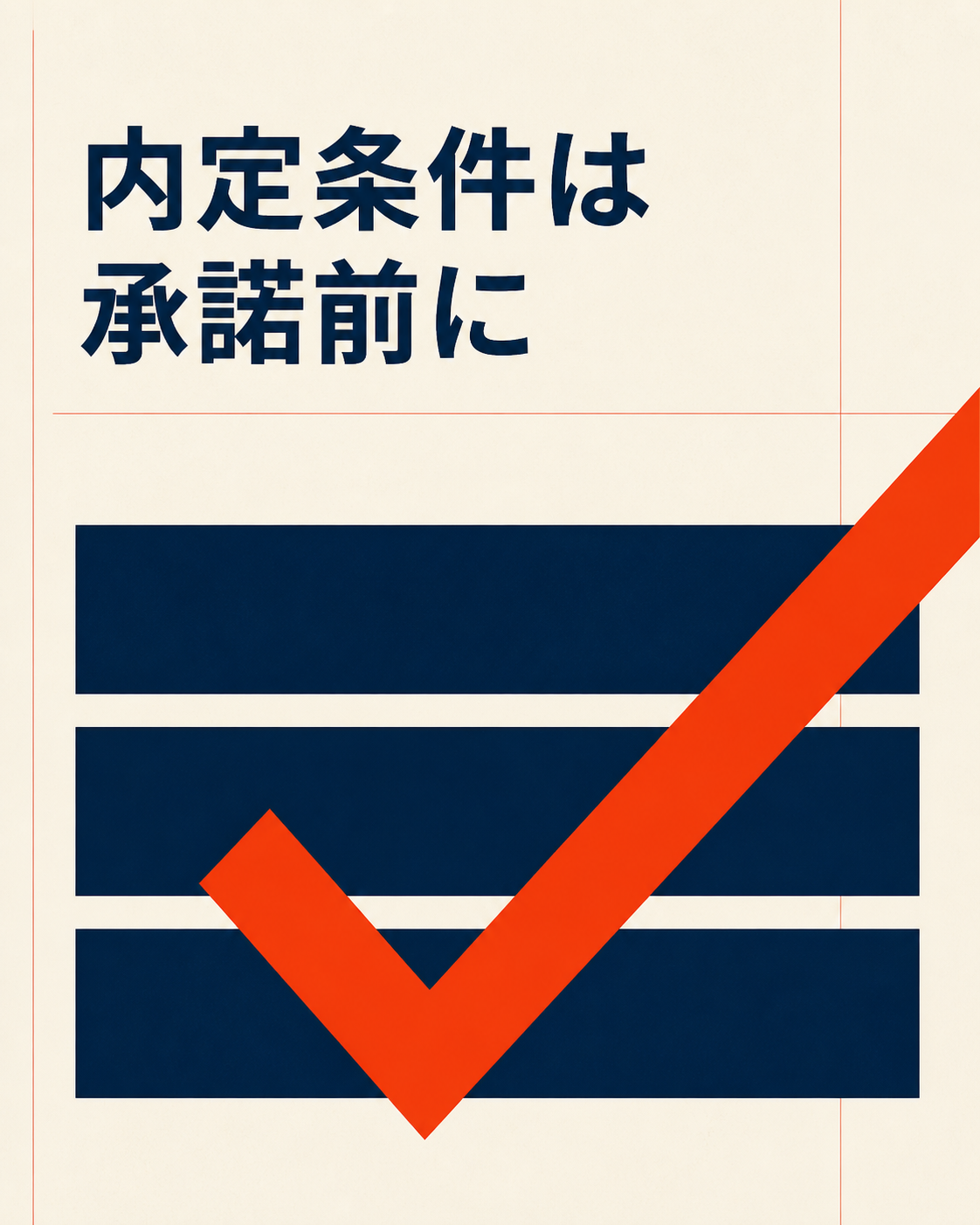 内定承諾前に労働条件を確認するポイント